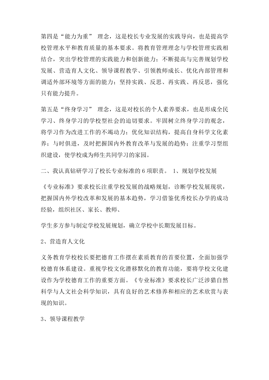 义务教育学校校长专业学习心得.docx_第2页