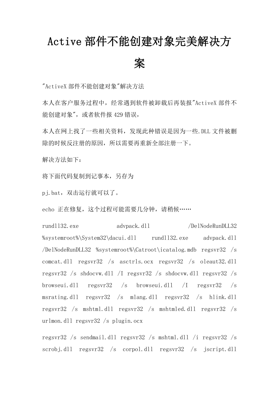 Active部件不能创建对象完美解决方案.docx_第1页