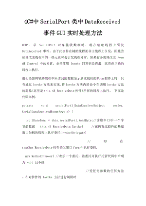 4C#中SerialPort类中DataReceived事件GUI实时处理方法.docx