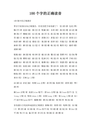 100个字的正确读音.docx