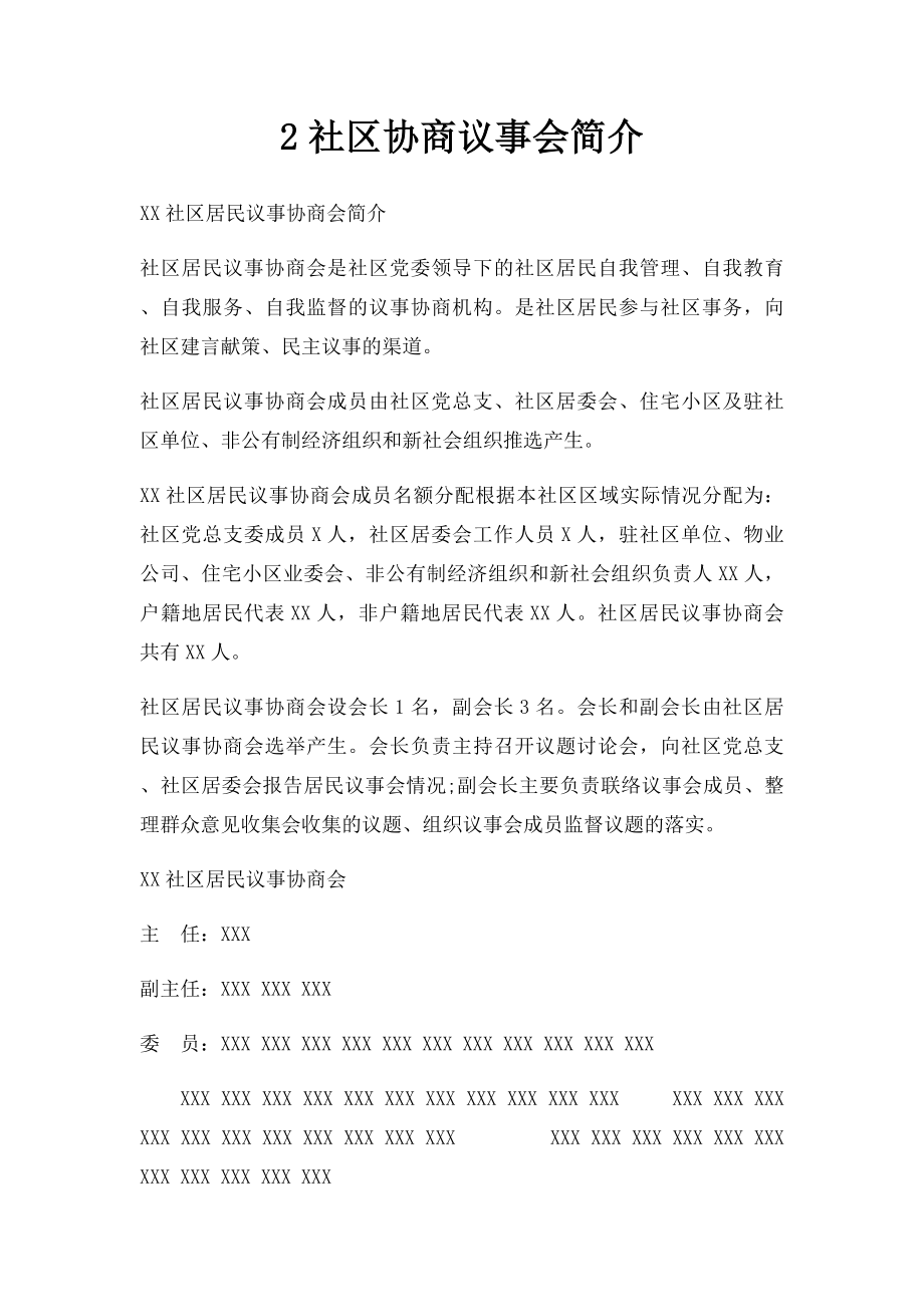 2社区协商议事会简介.docx_第1页