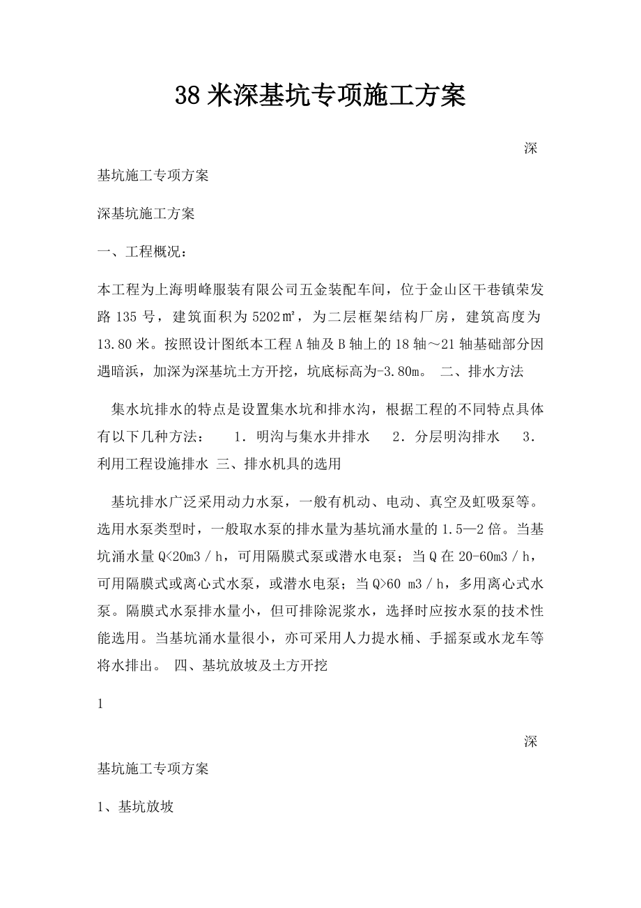 38米深基坑专项施工方案.docx_第1页