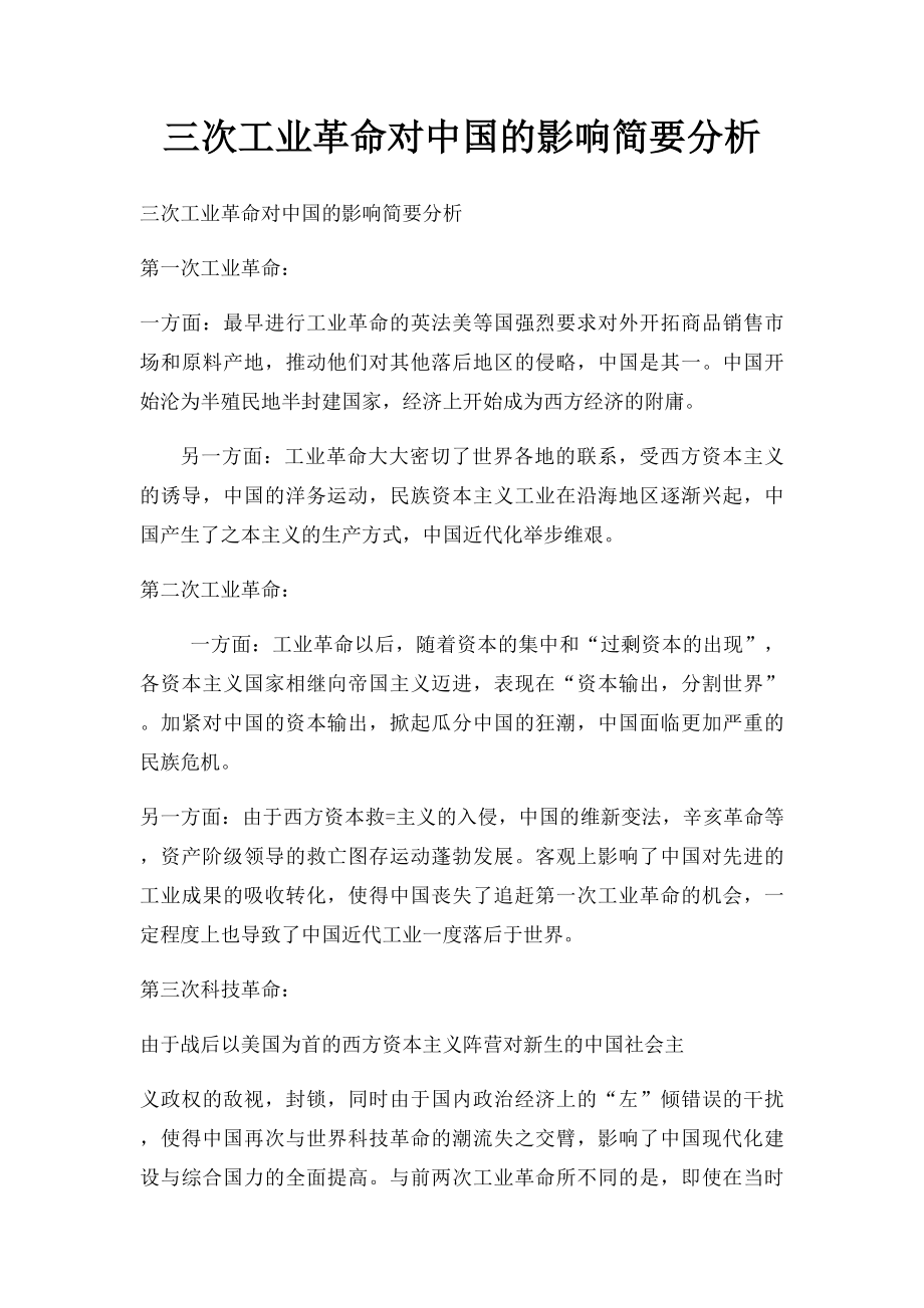 三次工业革命对中国的影响简要分析.docx_第1页