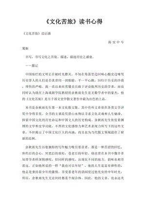 《文化苦旅》读书心得(1).docx