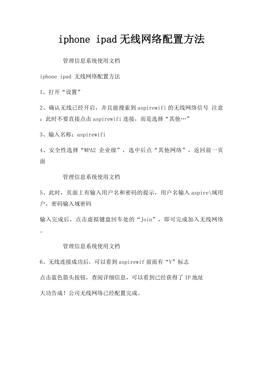 iphone ipad无线网络配置方法.docx_第1页