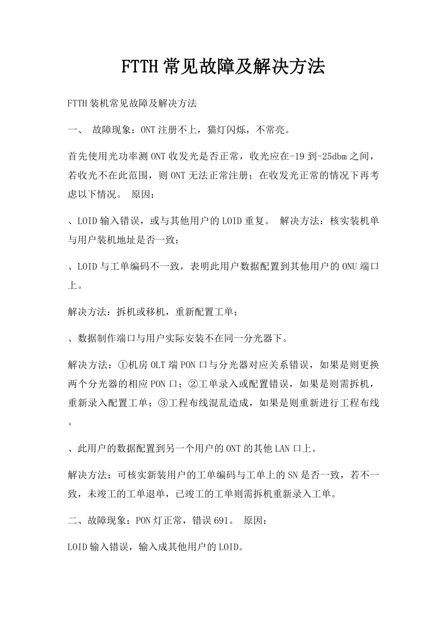 FTTH常见故障及解决方法.docx_第1页