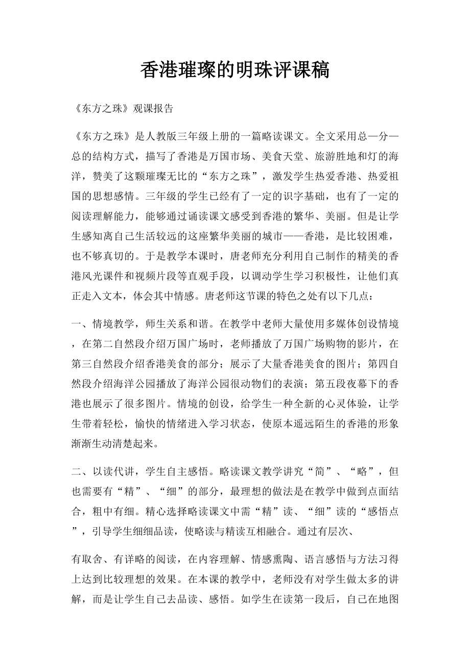 香港璀璨的明珠评课稿.docx_第1页