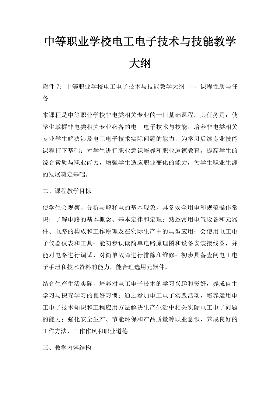 中等职业学校电工电子技术与技能教学大纲(1).docx_第1页