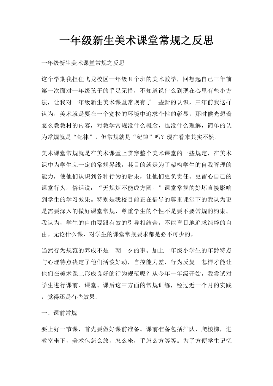 一年级新生美术课堂常规之反思.docx_第1页