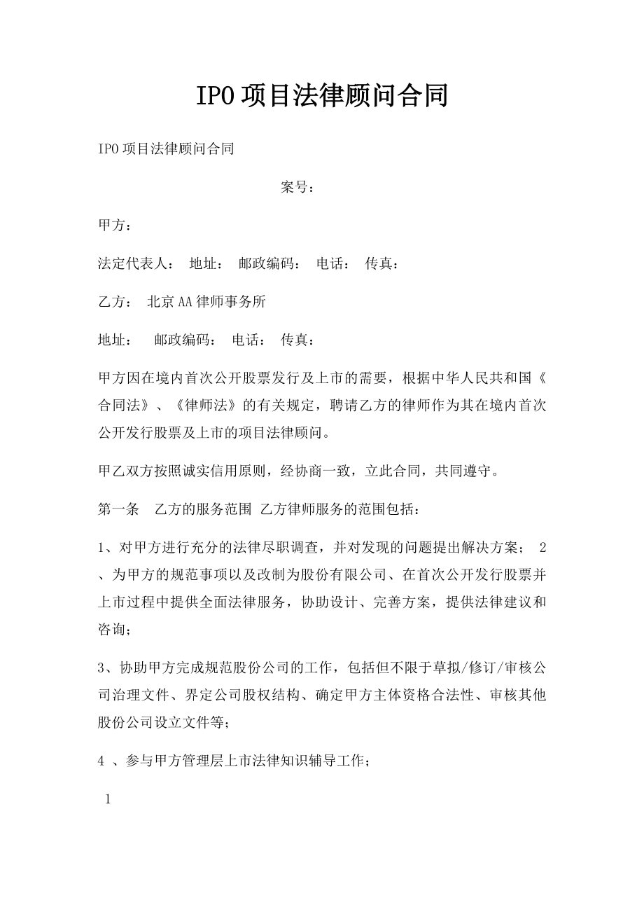 IPO项目法律顾问合同.docx_第1页