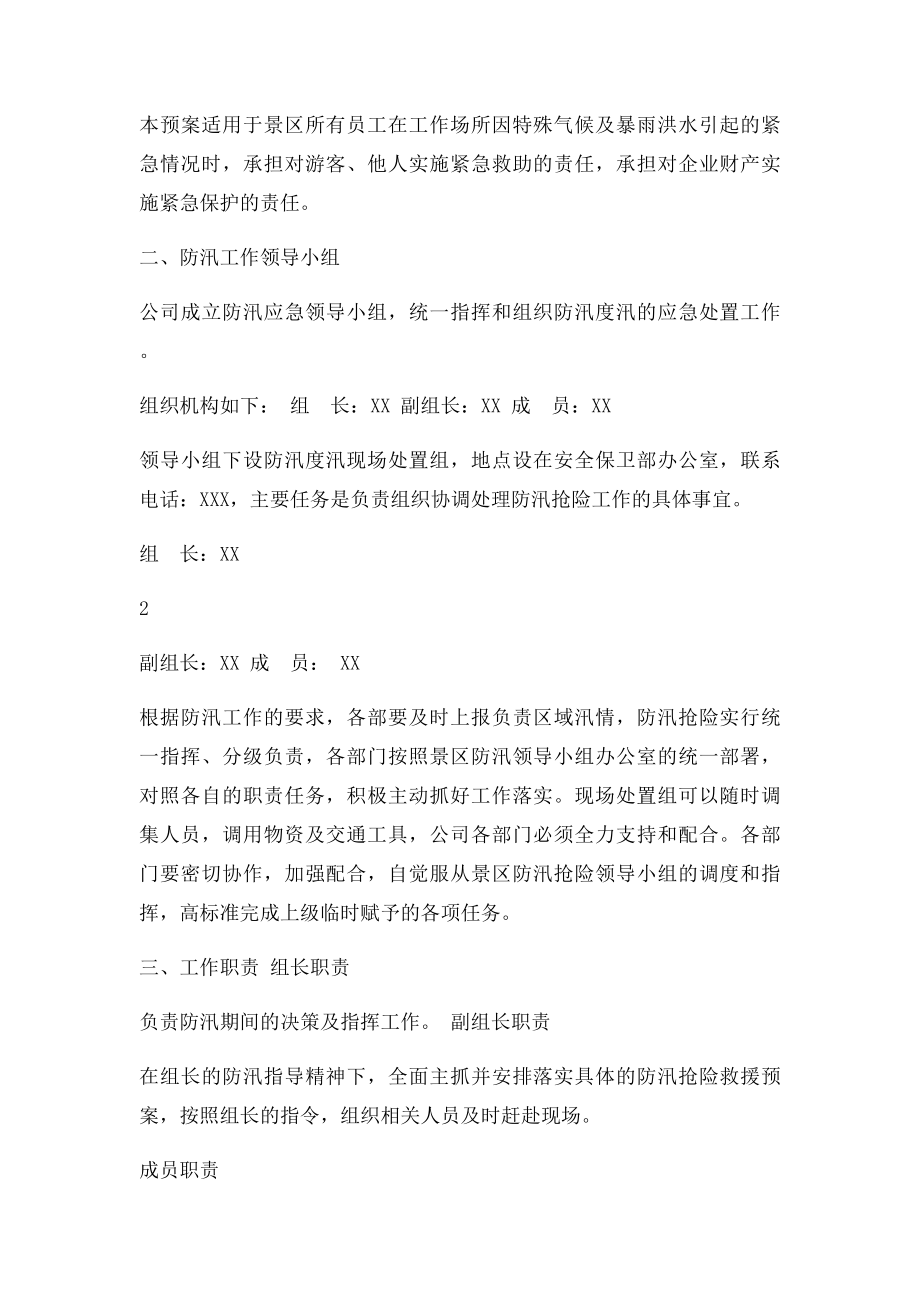 防汛预案的通知.docx_第2页