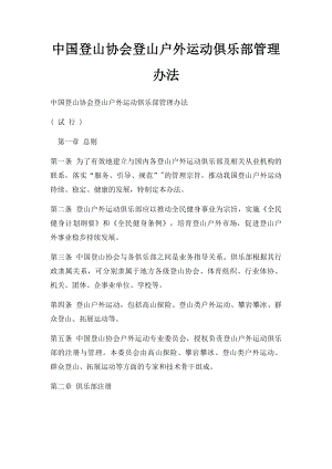 中国登山协会登山户外运动俱乐部管理办法(1).docx