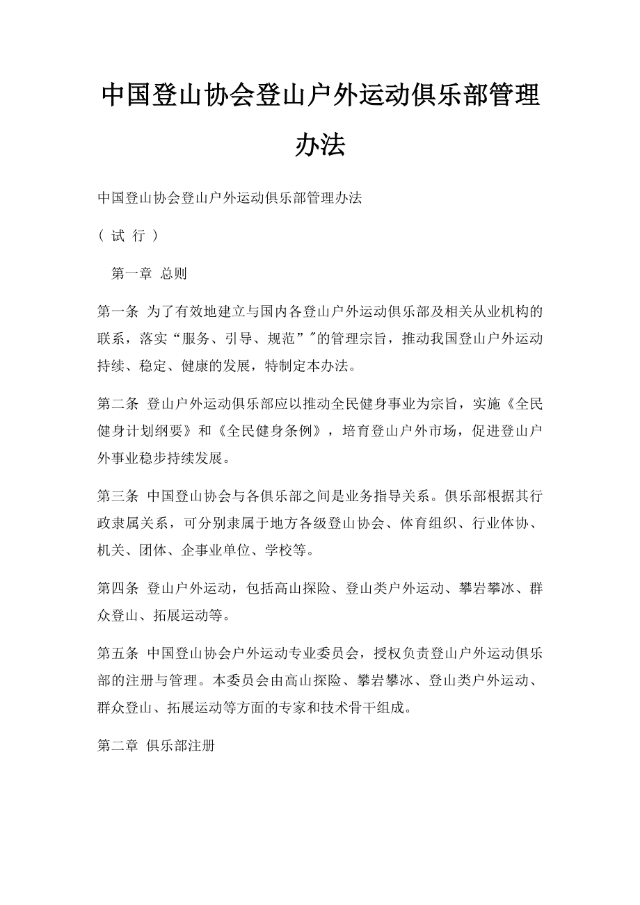 中国登山协会登山户外运动俱乐部管理办法(1).docx_第1页