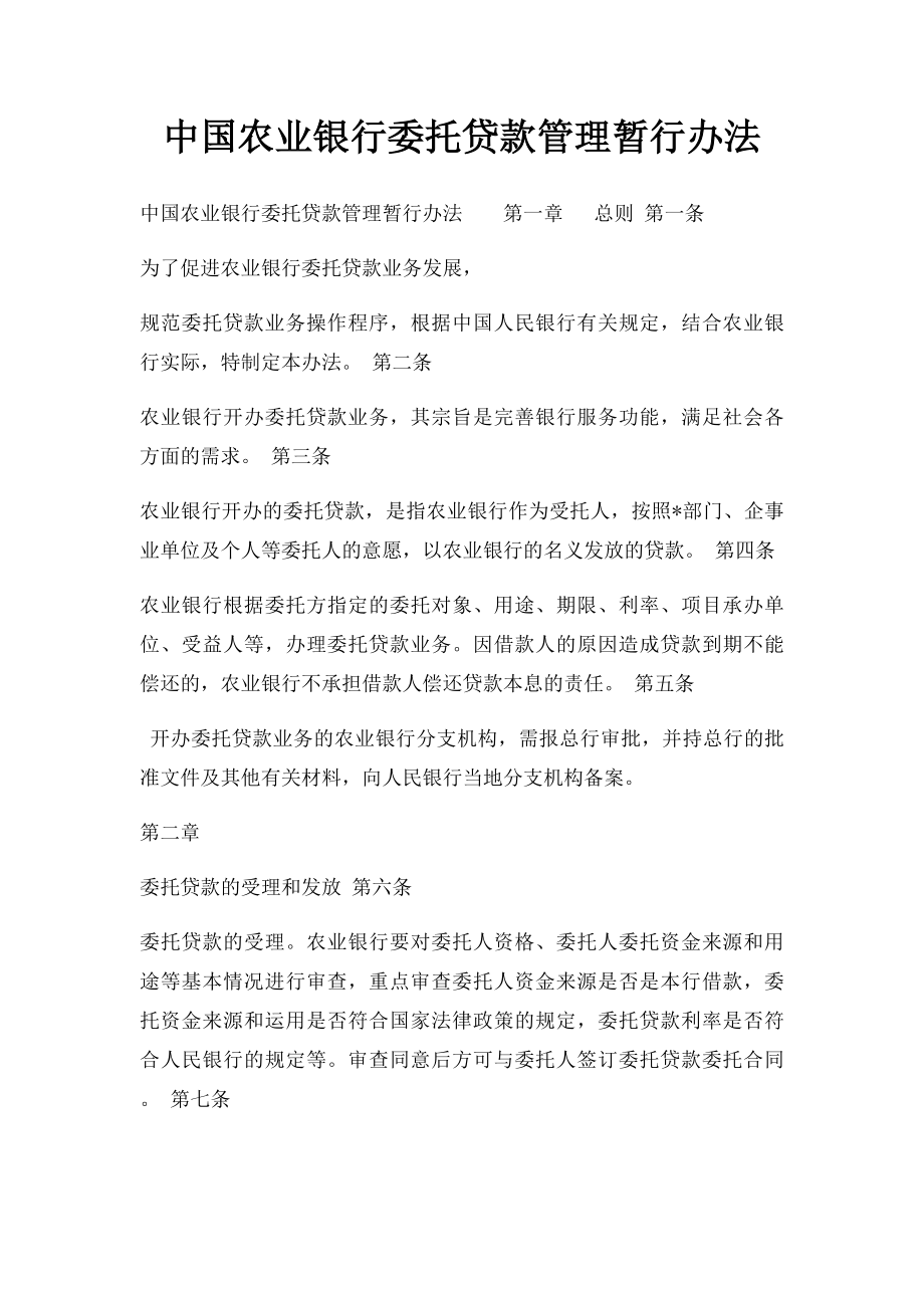 中国农业银行委托贷款管理暂行办法.docx_第1页