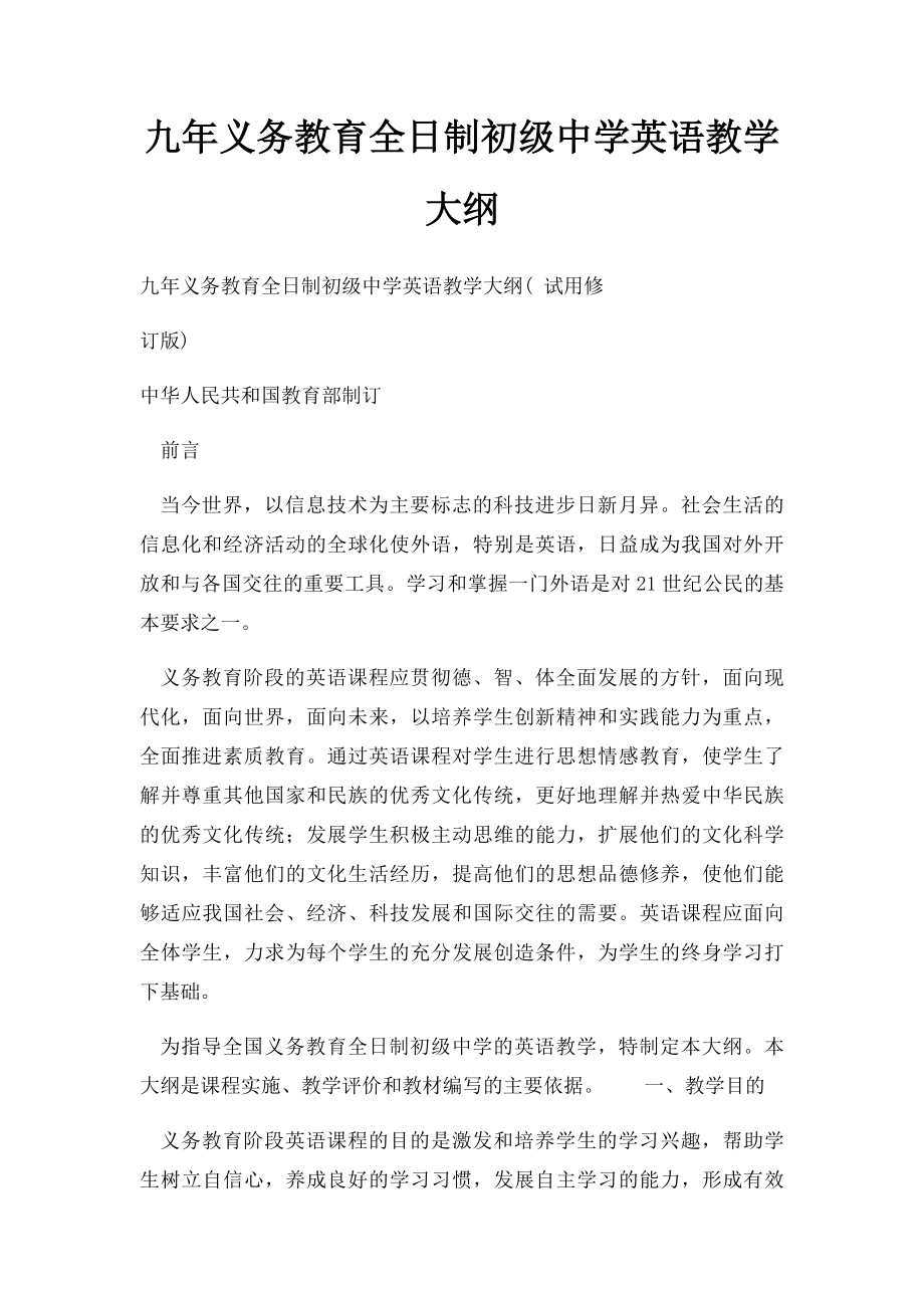 九年义务教育全日制初级中学英语教学大纲.docx_第1页