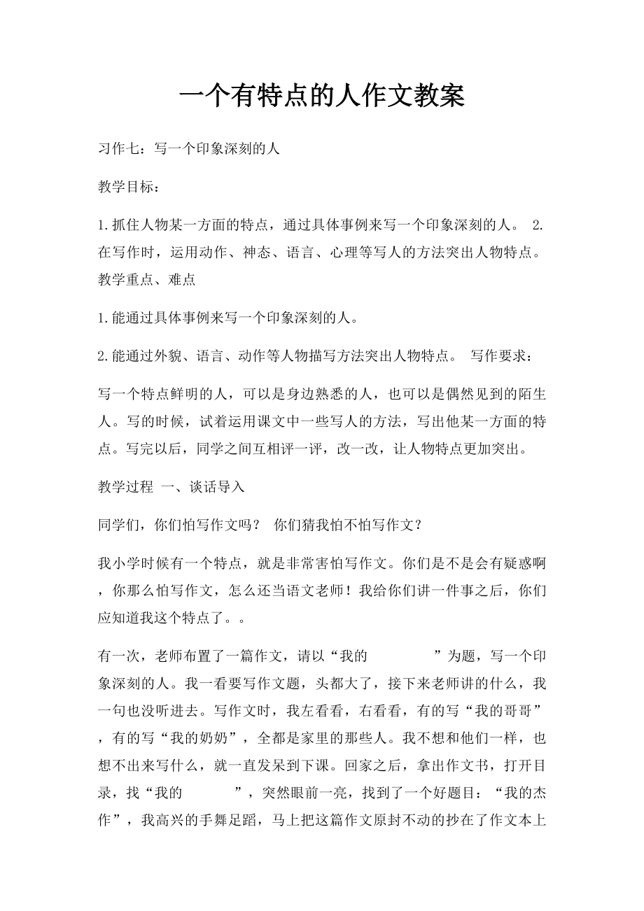 一个有特点的人作文教案.docx_第1页