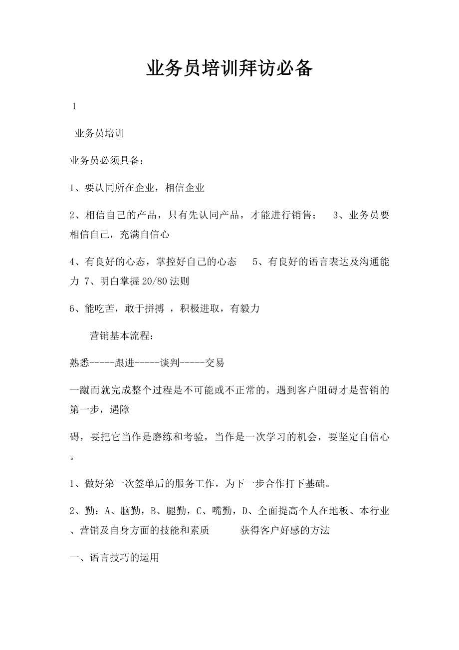 业务员培训拜访必备.docx_第1页