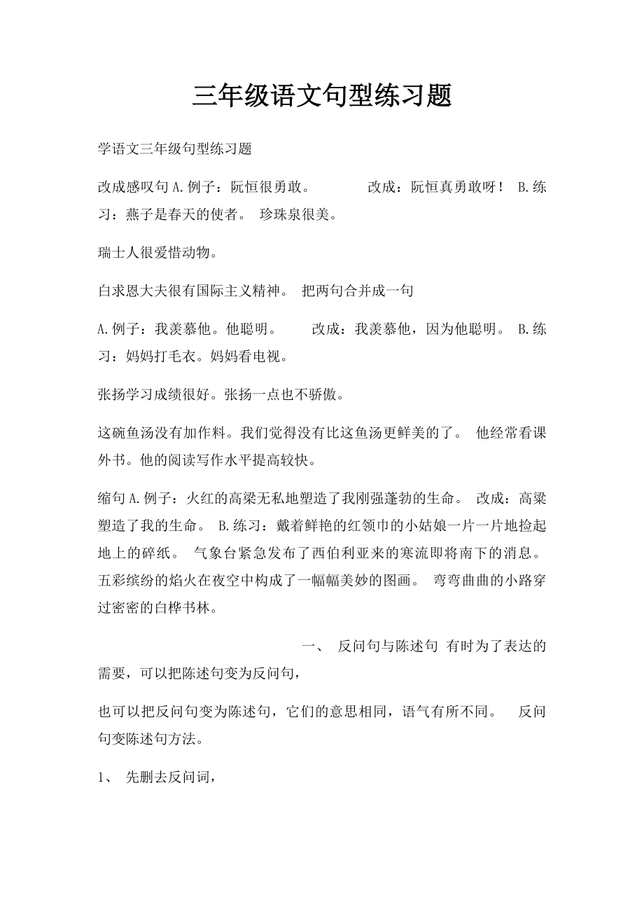 三年级语文句型练习题.docx_第1页