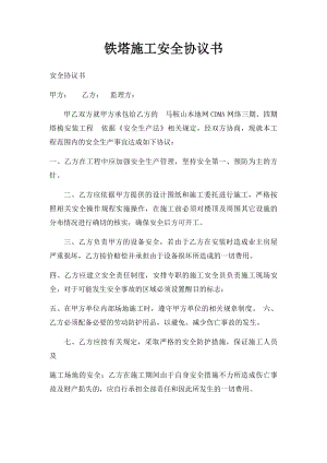 铁塔施工安全协议书.docx