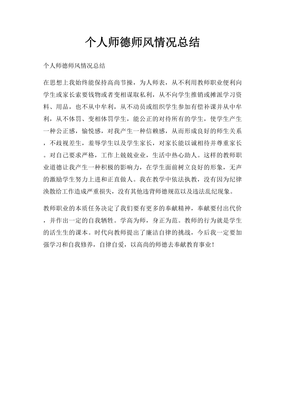 个人师德师风情况总结.docx_第1页