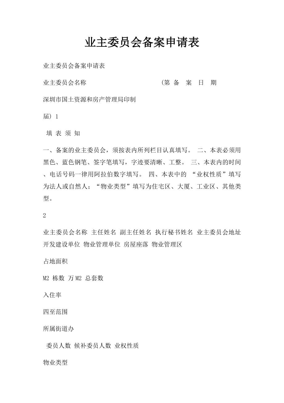 业主委员会备案申请表.docx_第1页