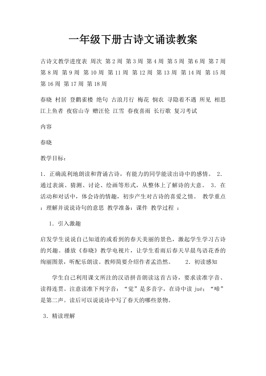 一年级下册古诗文诵读教案.docx_第1页