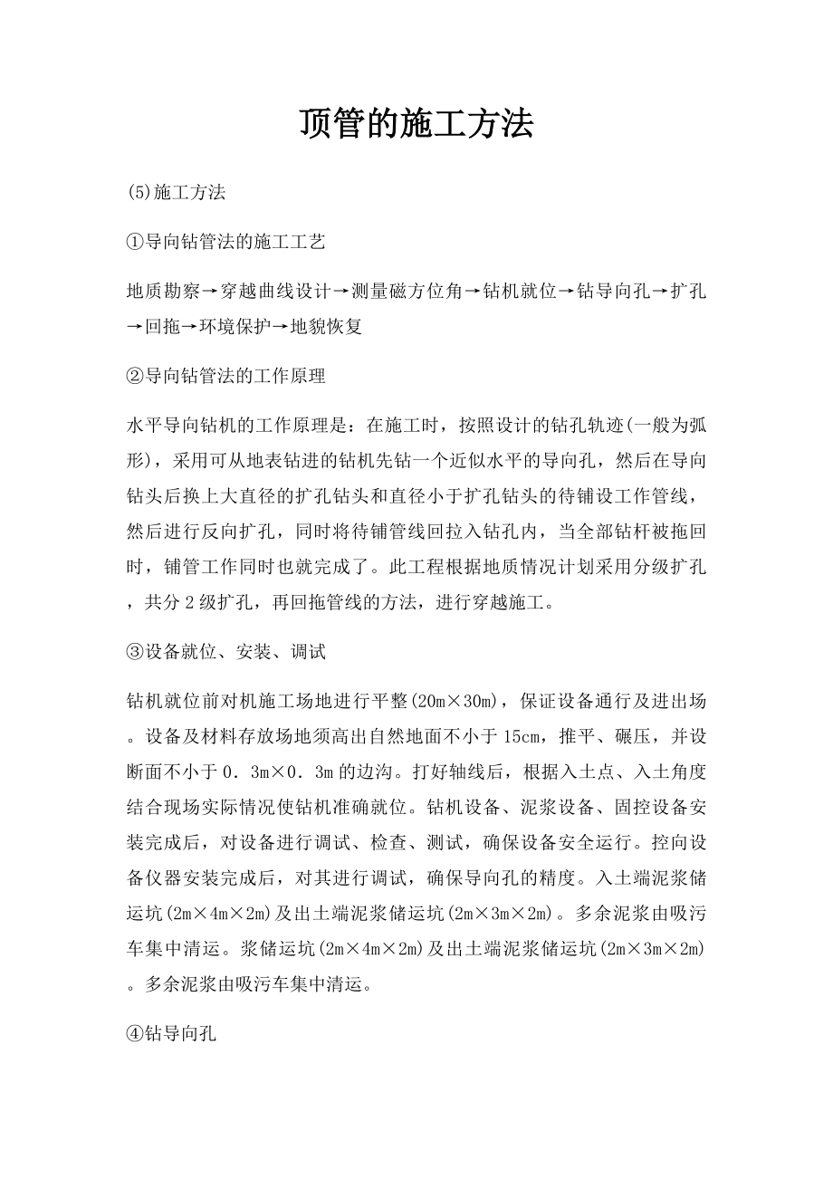 顶管的施工方法.docx_第1页