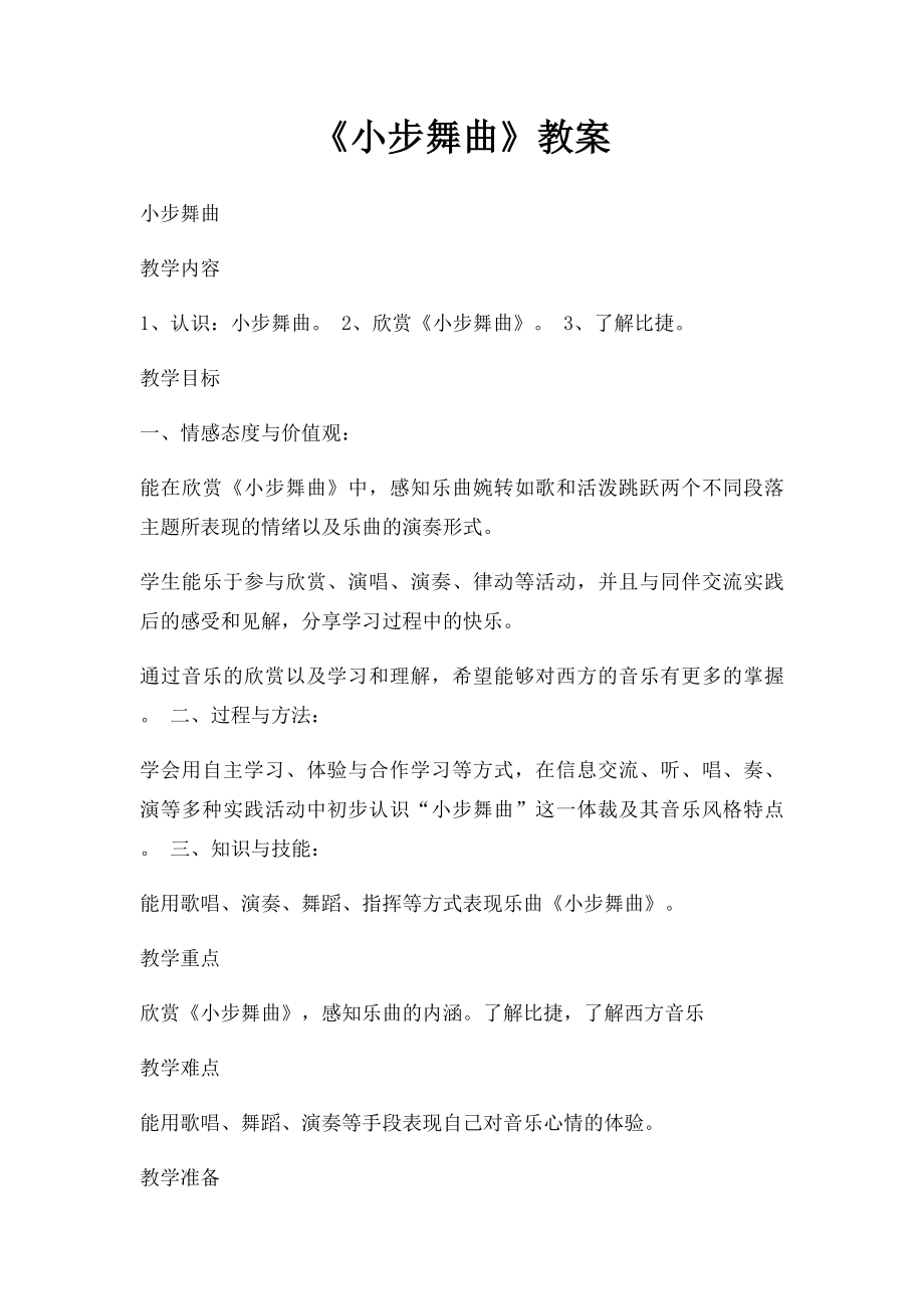 《小步舞曲》教案.docx_第1页