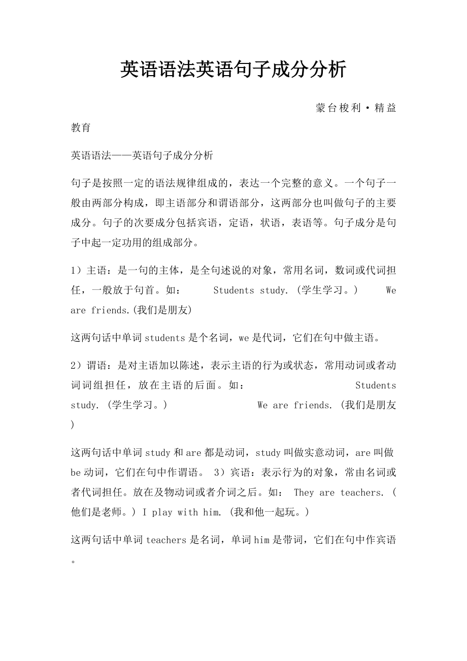 英语语法英语句子成分分析(1).docx_第1页