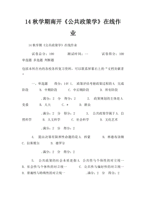 14秋学期南开《公共政策学》在线作业.docx