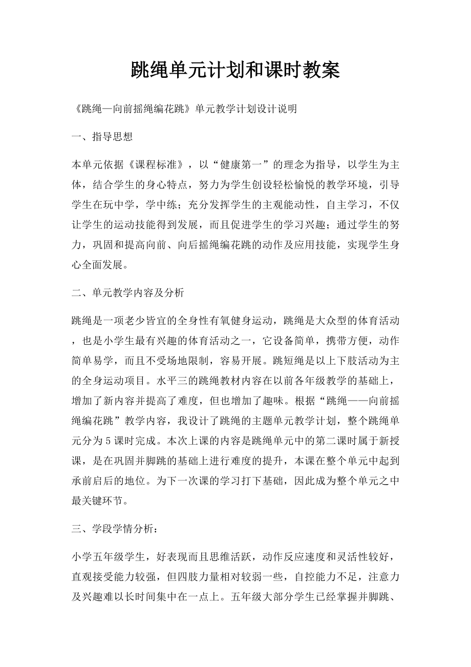 跳绳单元计划和课时教案.docx_第1页