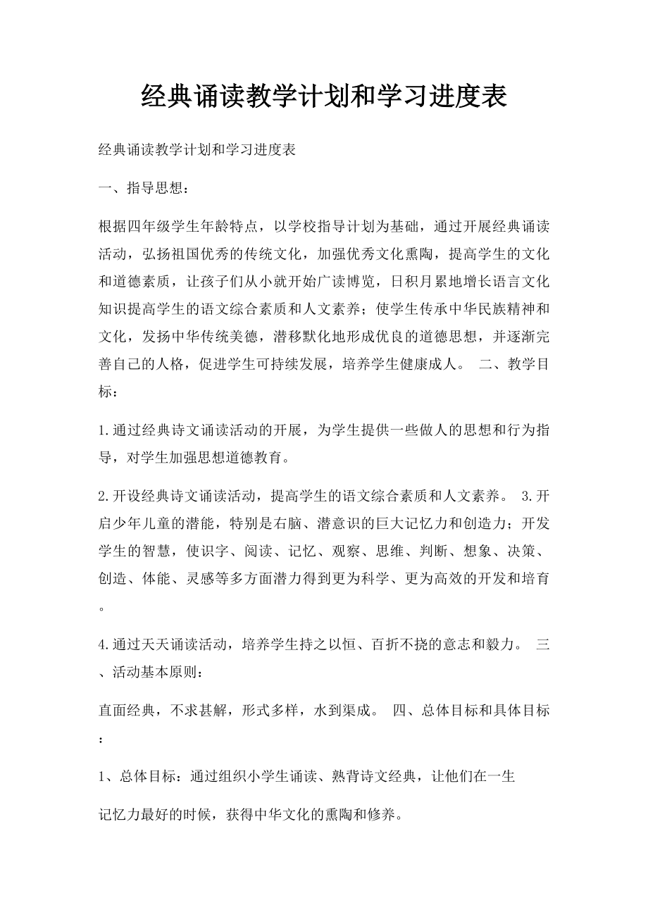 经典诵读教学计划和学习进度表.docx_第1页