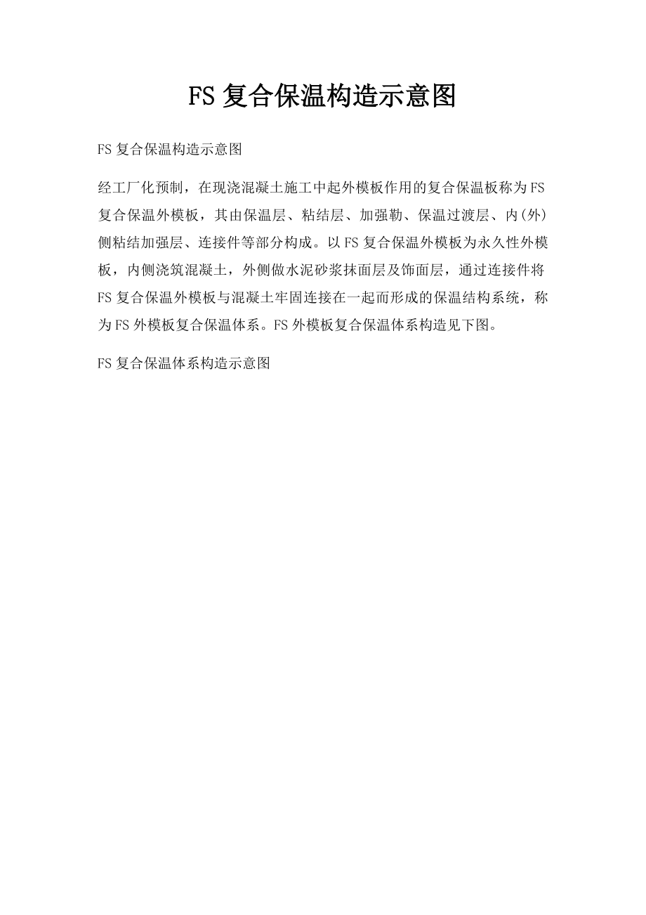 FS复合保温构造示意图.docx_第1页