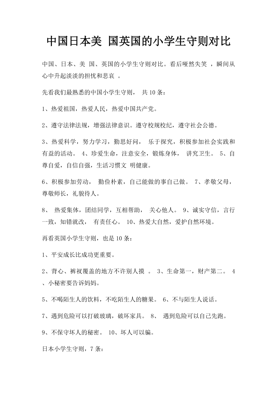 中国日本美 国英国的小学生守则对比.docx