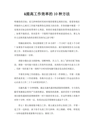 &提高工作效率的10种方法.docx