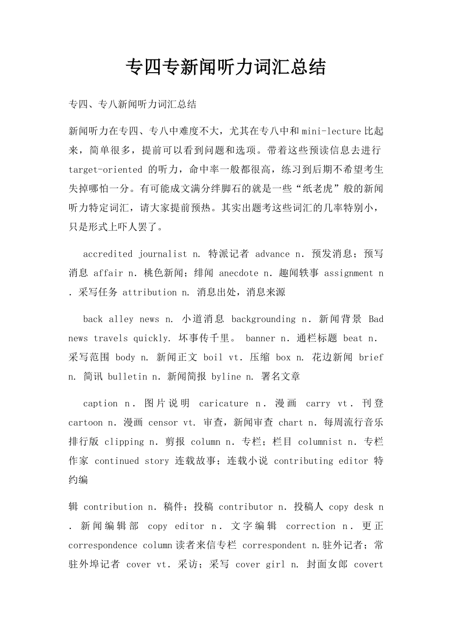 专四专新闻听力词汇总结.docx_第1页