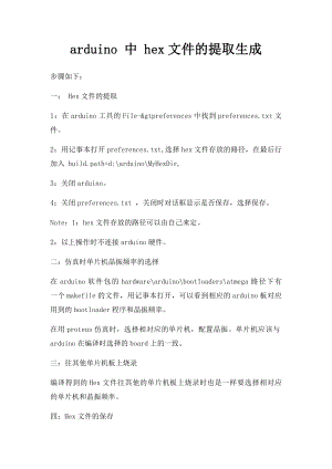 arduino 中 hex文件的提取生成.docx