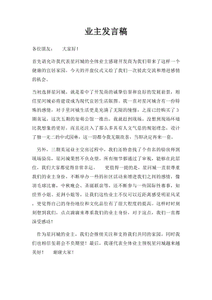 业主发言稿.docx