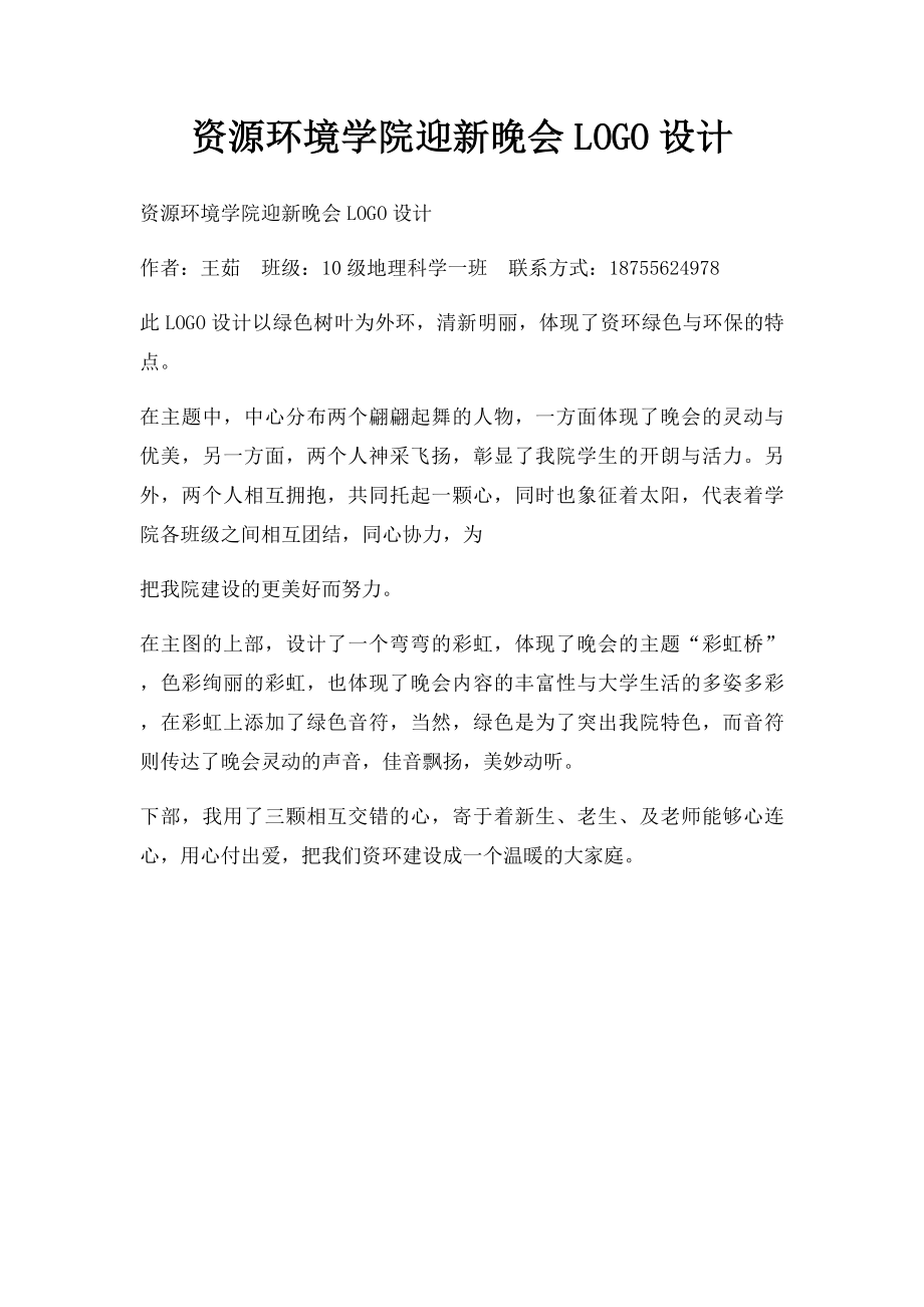 资源环境学院迎新晚会LOGO设计.docx_第1页