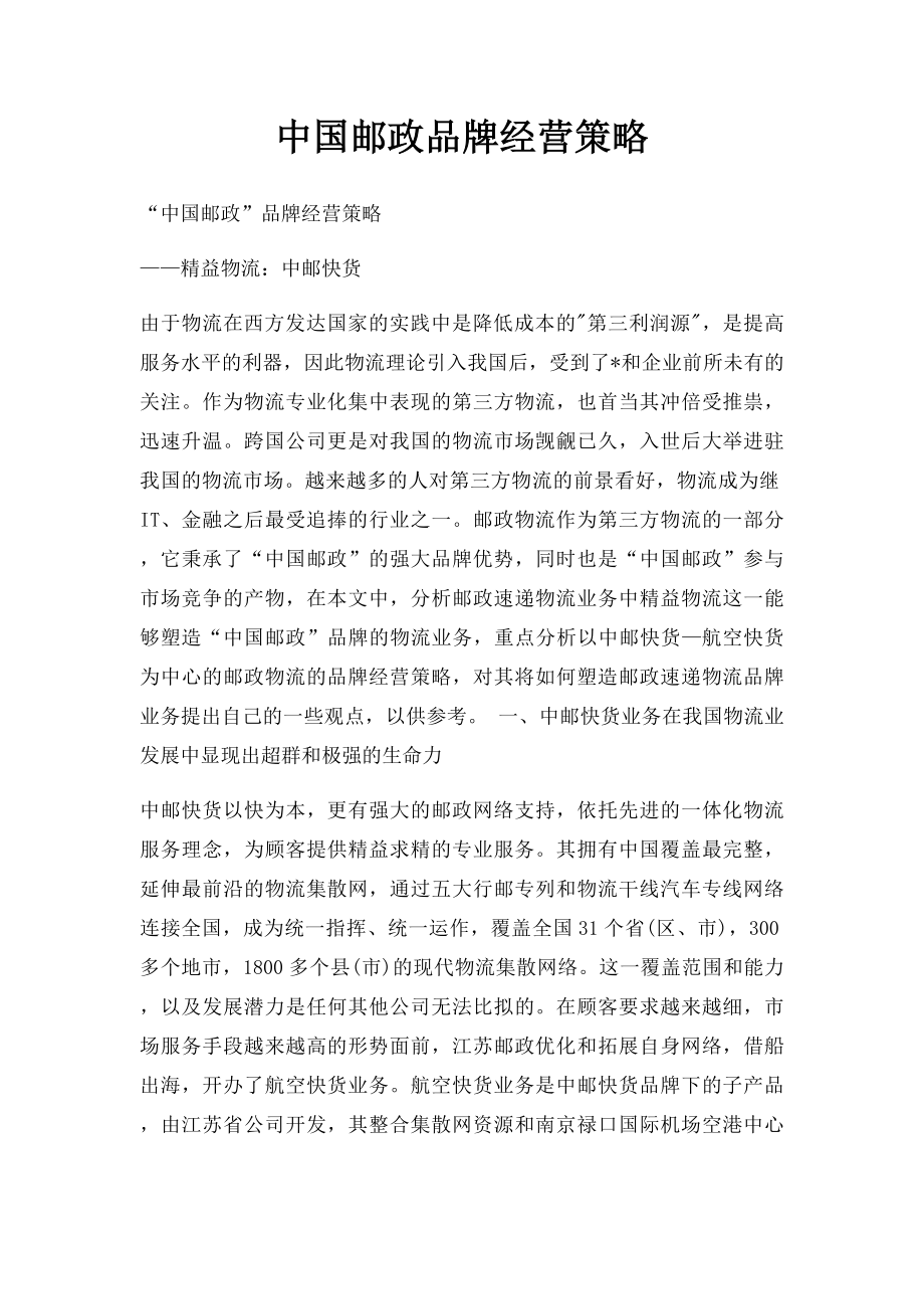 中国邮政品牌经营策略.docx_第1页