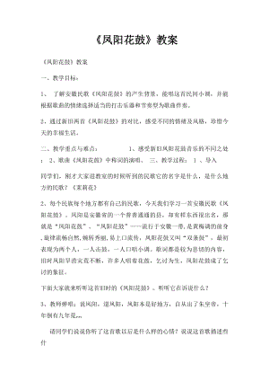 《凤阳花鼓》教案.docx