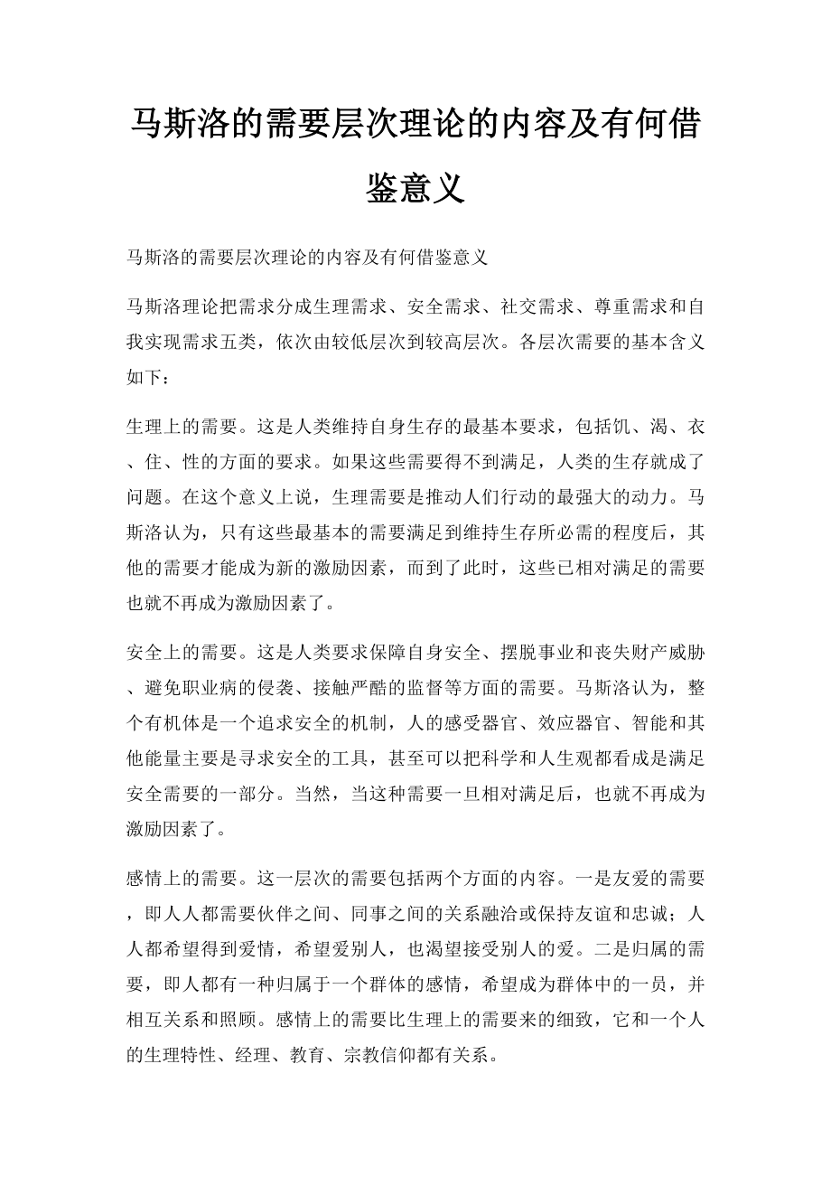 马斯洛的需要层次理论的内容及有何借鉴意义.docx_第1页