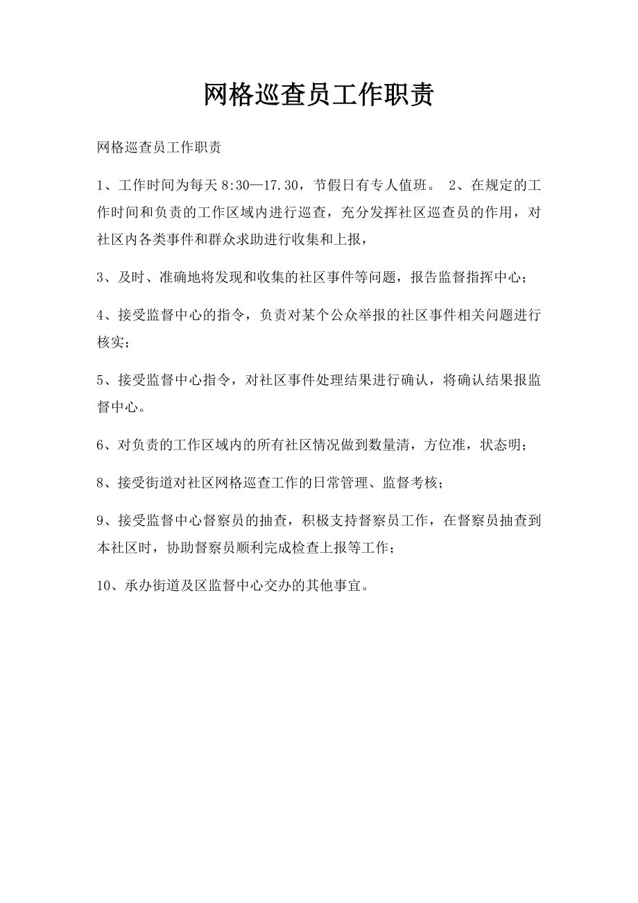 网格巡查员工作职责.docx_第1页