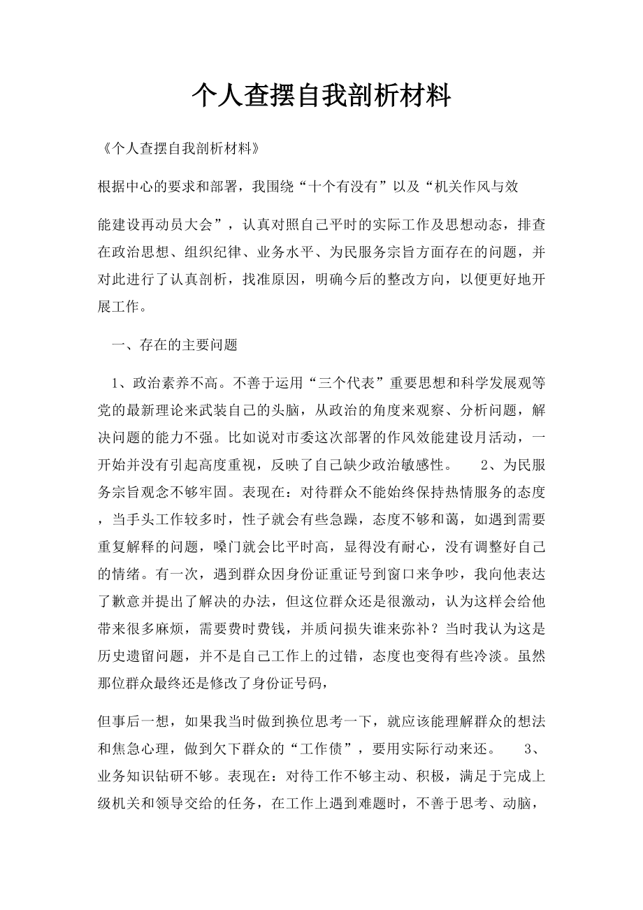 个人查摆自我剖析材料(1).docx_第1页