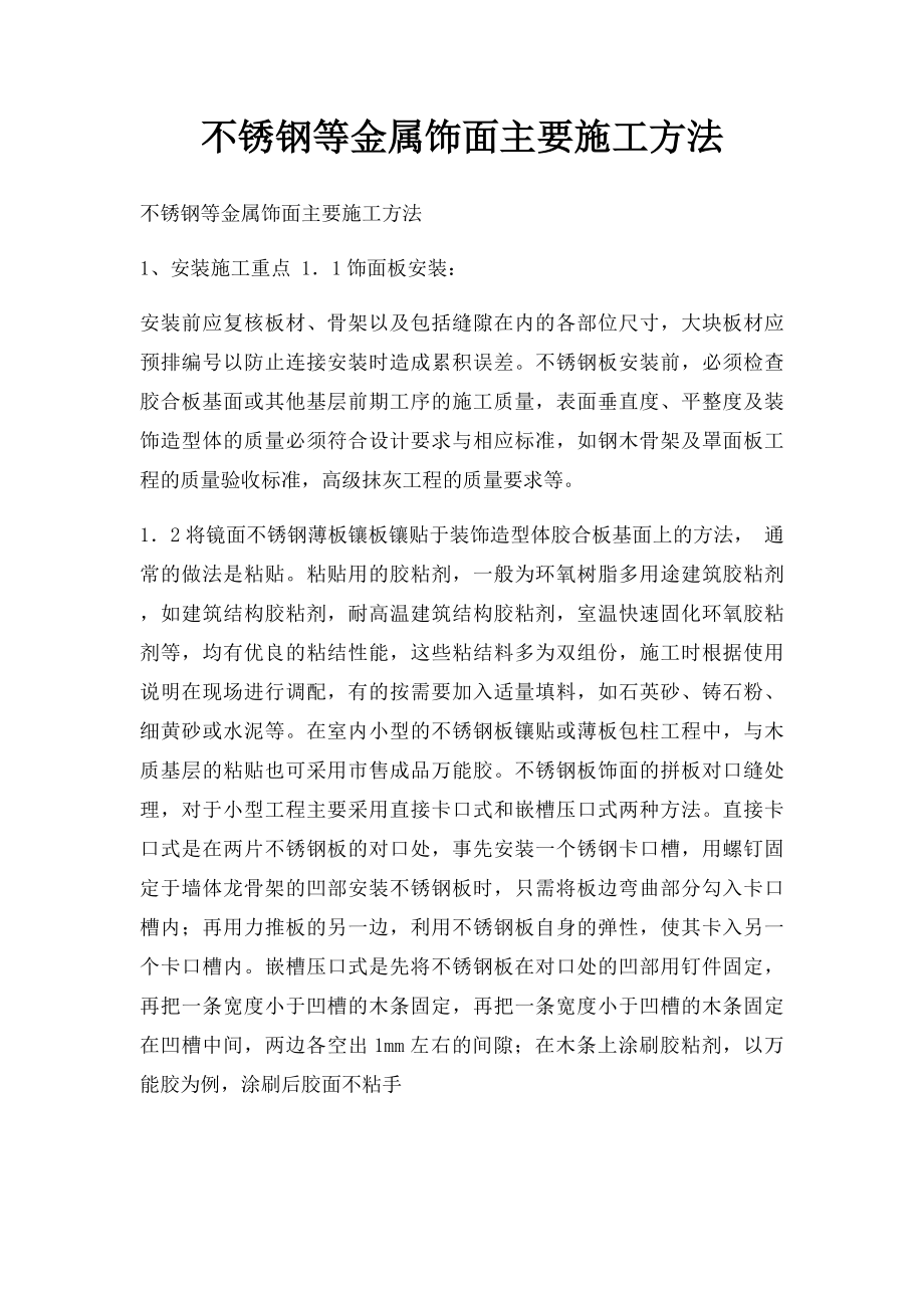 不锈钢等金属饰面主要施工方法.docx_第1页