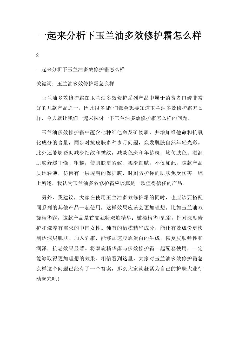 一起来分析下玉兰油多效修护霜怎么样.docx_第1页