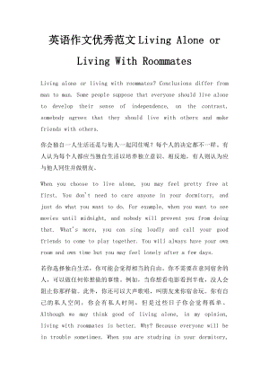 英语作文优秀范文Living Alone or Living With Roommates.docx