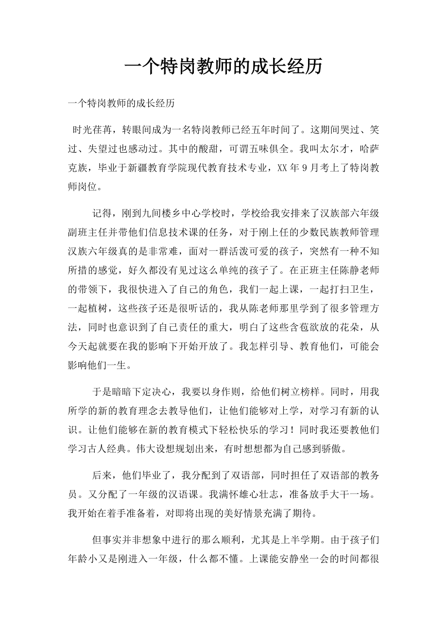 一个特岗教师的成长经历.docx_第1页