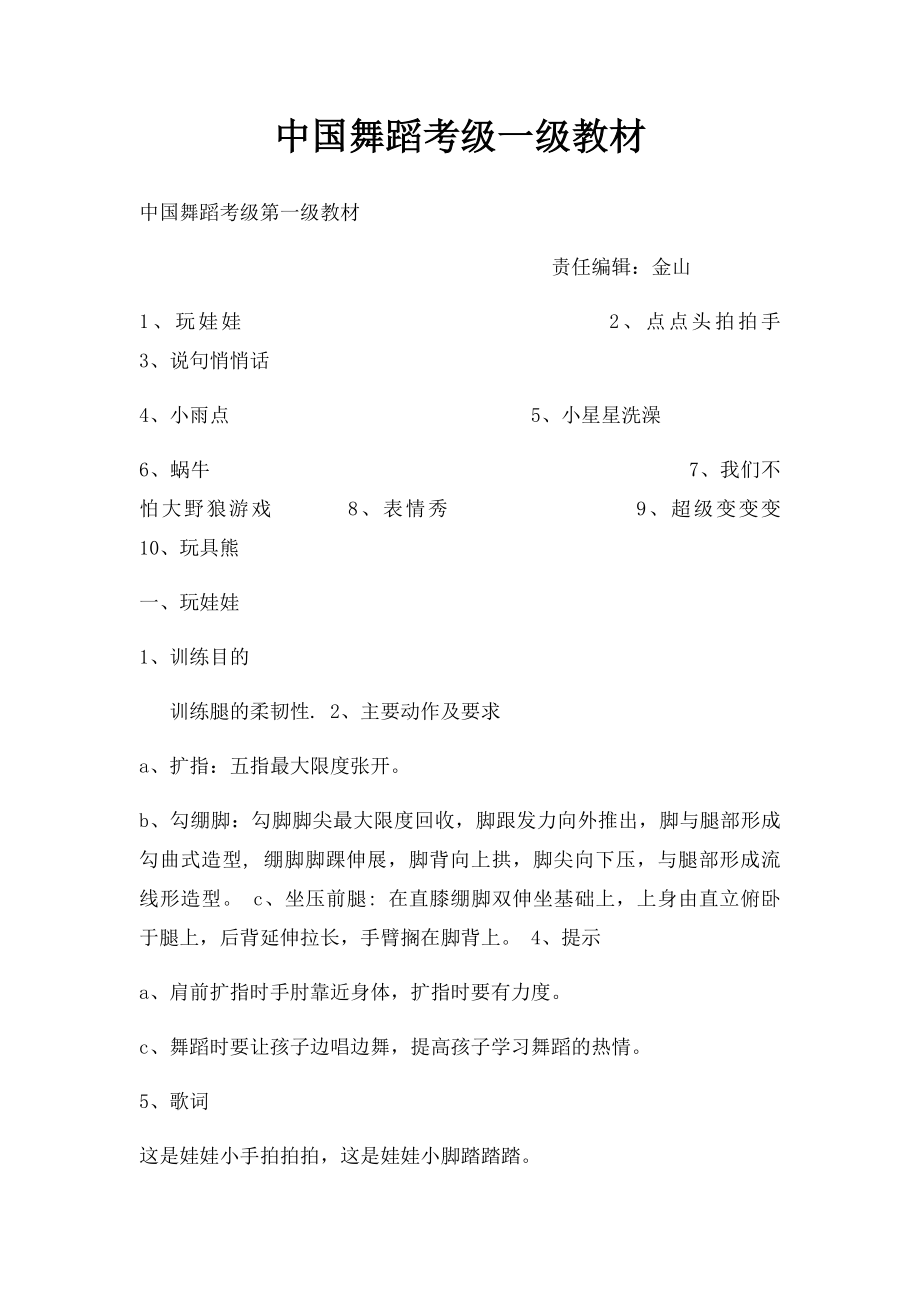 中国舞蹈考级一级教材.docx_第1页