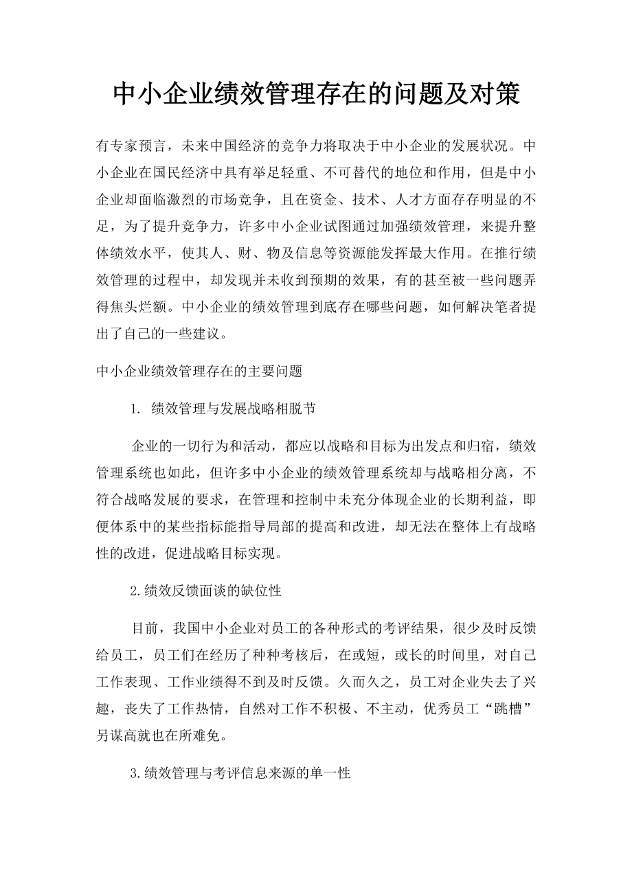 中小企业绩效管理存在的问题及对策.docx_第1页